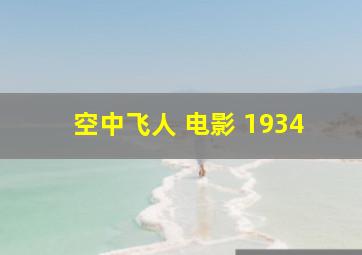 空中飞人 电影 1934